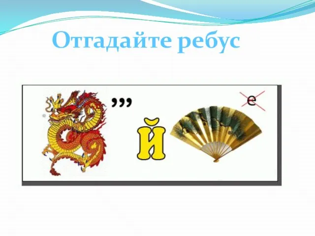 Отгадайте ребус