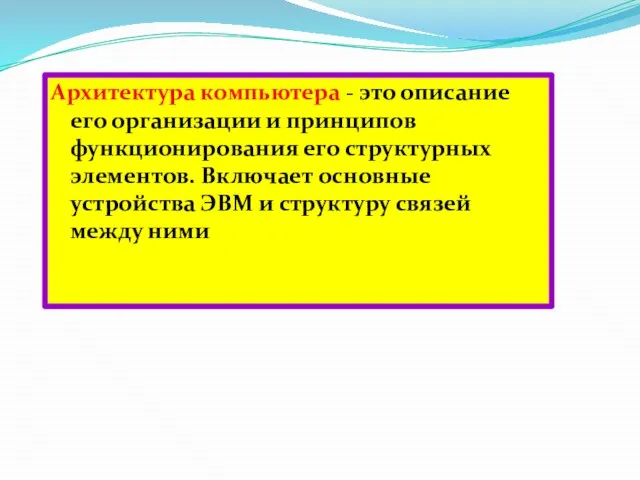 Архитектура компьютера - это описание его организации и принципов функционирования его