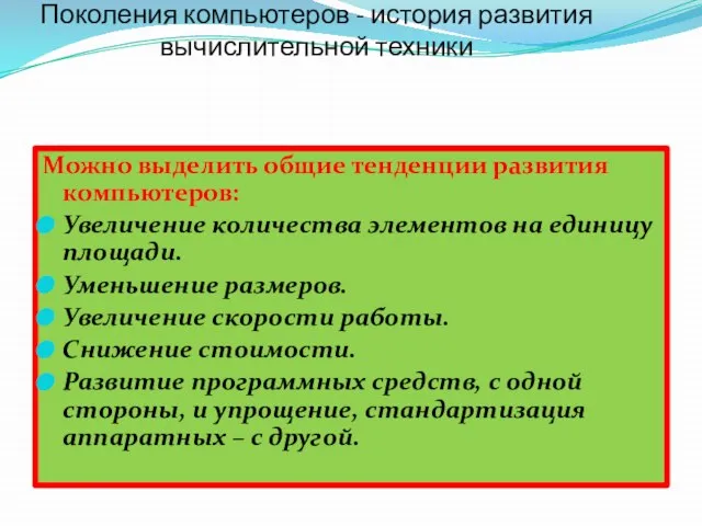 Поколения компьютеров - история развития вычислительной техники Можно выделить общие тенденции