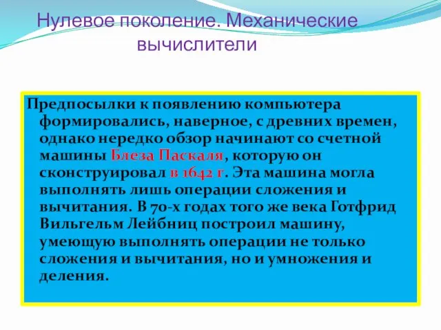 Нулевое поколение. Механические вычислители Предпосылки к появлению компьютера формировались, наверное, с