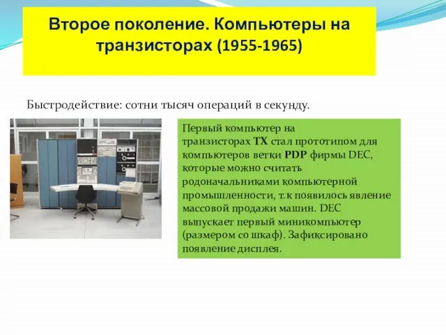 Второе поколение. Компьютеры на транзисторах (1955-1965) Быстродействие: сотни тысяч операций в