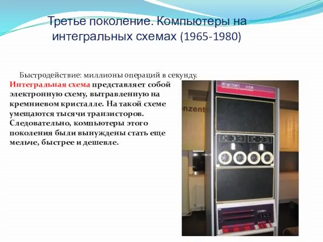 Третье поколение. Компьютеры на интегральных схемах (1965-1980) Быстродействие: миллионы операций в