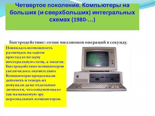 Четвертое поколение. Компьютеры на больших (и сверхбольших) интегральных схемах (1980-…) Быстродействие: