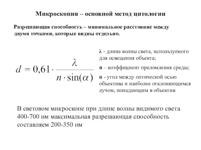 Микроскопия – основной метод цитологии Разрешающая способность – минимальное расстояние между