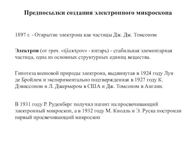 Предпосылки создания электронного микроскопа Гипотеза волновой природы электрона, выдвинутая в 1924