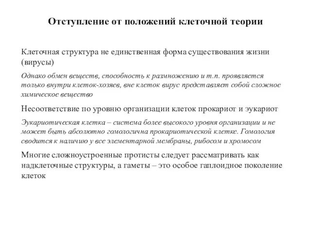 Отступление от положений клеточной теории Клеточная структура не единственная форма существования