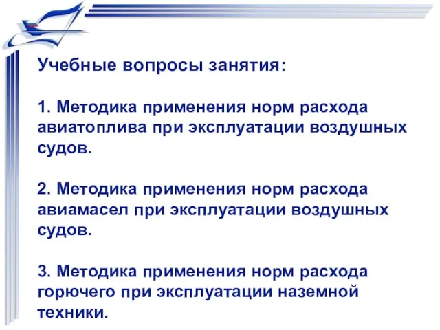 Учебные вопросы занятия: 1. Методика применения норм расхода авиатоплива при эксплуатации