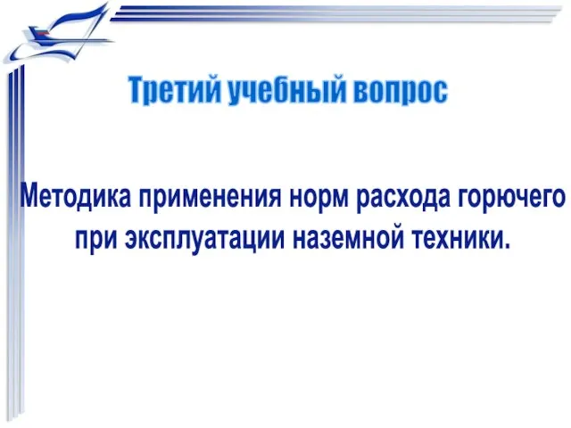 Методика применения норм расхода горючего при эксплуатации наземной техники. Третий учебный вопрос