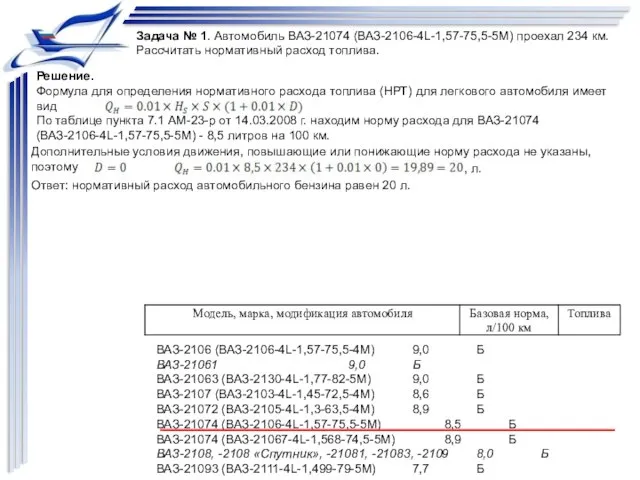 Задача № 1. Автомобиль ВАЗ-21074 (ВАЗ-2106-4L-1,57-75,5-5М) проехал 234 км. Рассчитать нормативный