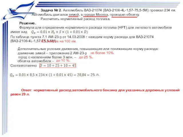 . . Задача № 2. Автомобиль ВАЗ-21074 (ВАЗ-2106-4L-1,57-75,5-5М) проехал 234 км.