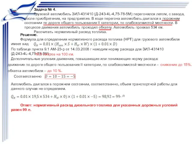 Задача № 4. Грузовой автомобиль ЗИЛ-431410 (Д-243-4L-4,75-78-5М) перегонялся летом, с завода,