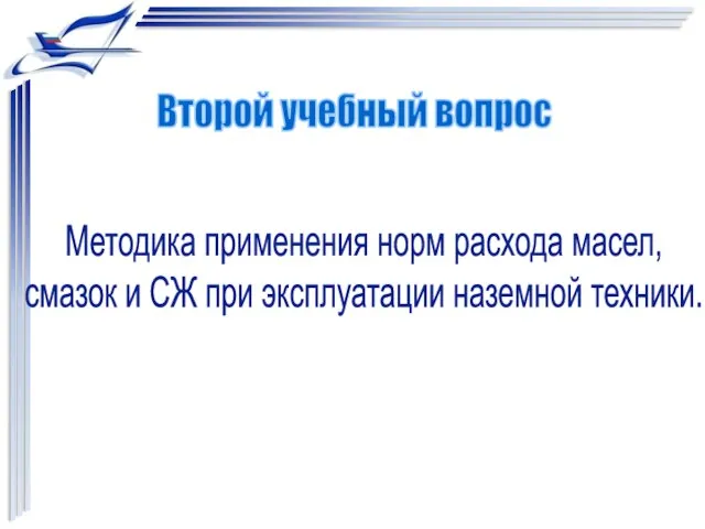 Методика применения норм расхода масел, смазок и СЖ при эксплуатации наземной техники. Второй учебный вопрос