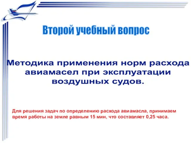 Методика применения норм расхода авиамасел при эксплуатации воздушных судов. Второй учебный