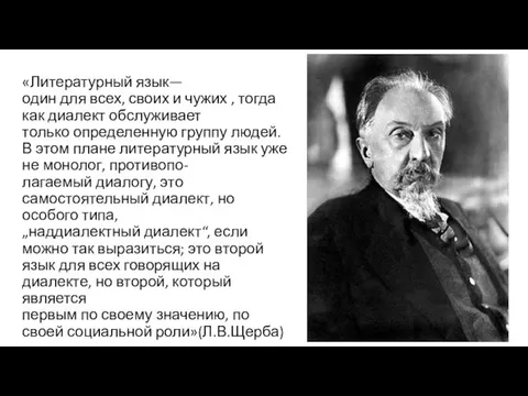 «Литературный язык— один для всех, своих и чужих , тогда как