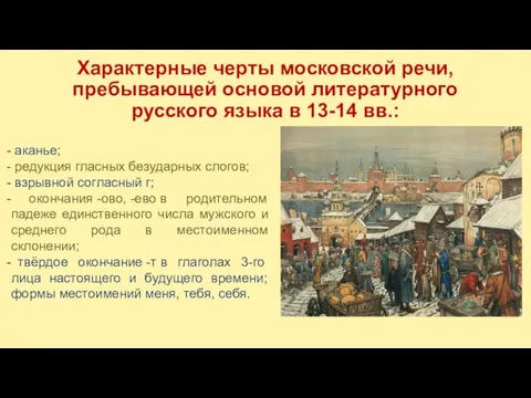 Характерные черты московской речи, пребывающей основой литературного русского языка в 13-14