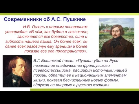 Н.В. Гоголь с полным основанием утверждал: «В нём, как будто в