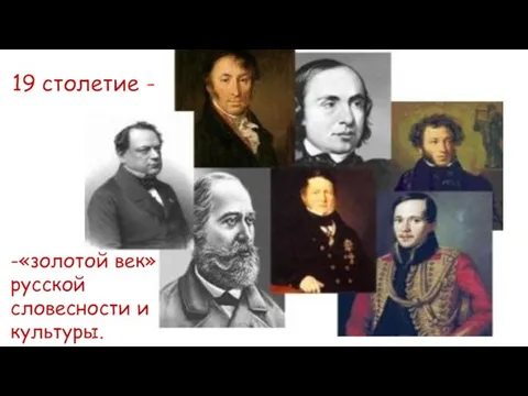 -«золотой век» русской словесности и культуры. 19 столетие -