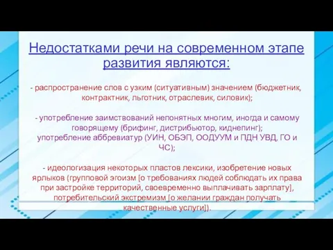 Недостатками речи на современном этапе развития являются: распространение слов с узким