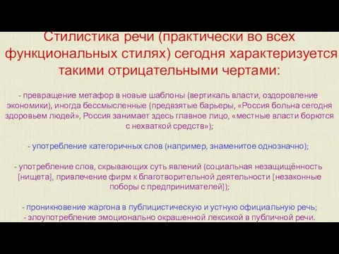 Стилистика речи (практически во всех функциональных стилях) сегодня характеризуется такими отрицательными