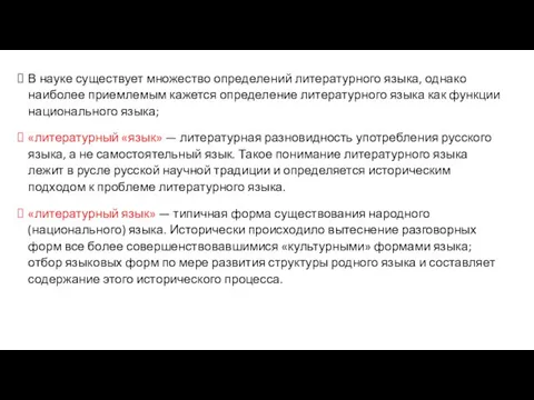 В науке существует множество определений литературного языка, однако наиболее приемлемым кажется