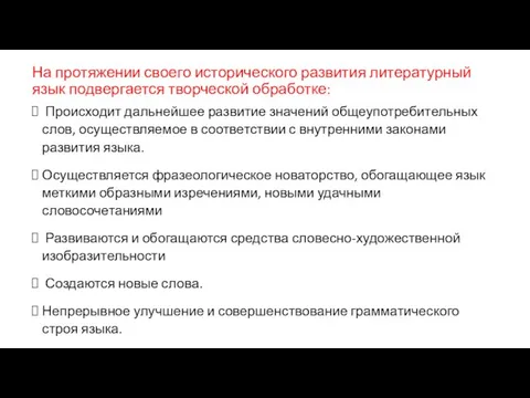 На протяжении своего исторического развития литературный язык подвергается творческой обработке: Происходит