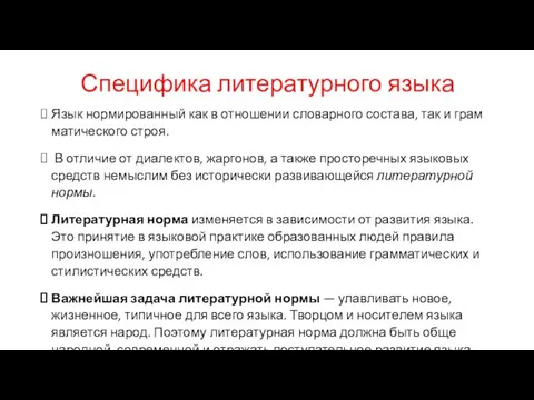 Специфика литературного языка Язык нормированный как в отношении словарного состава, так