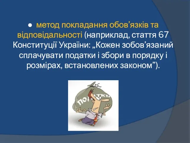 ● метод покладання обов’язків та відповідальності (наприклад, стаття 67 Конституції України: