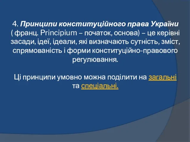 4. Принципи конституційного права України ( франц. Principium – початок, основа)