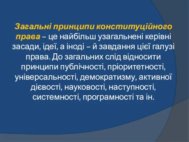 Загальні принципи конституційного права – це найбільш узагальнені керівні засади, ідеї,