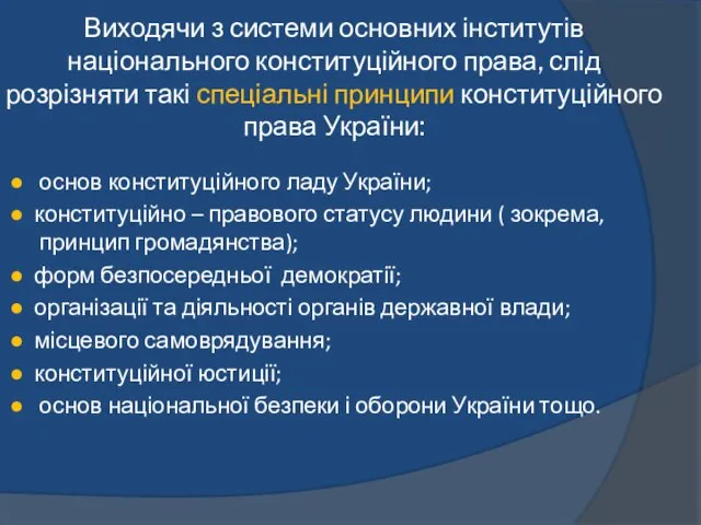 Виходячи з системи основних інститутів національного конституційного права, слід розрізняти такі