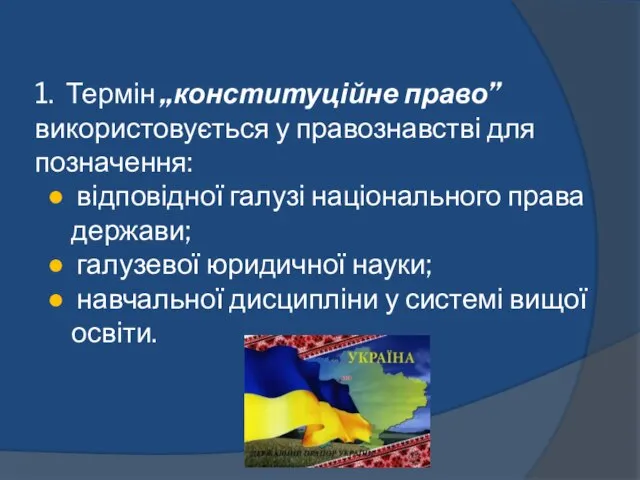 1. Термін „конституційне право” використовується у правознавстві для позначення: ● відповідної