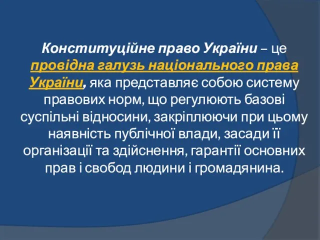 Конституційне право України – це провідна галузь національного права України, яка