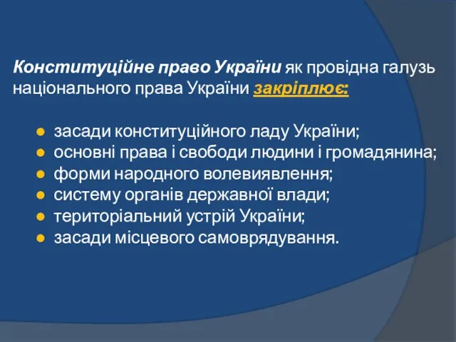 Конституційне право України як провідна галузь національного права України закріплює: ●