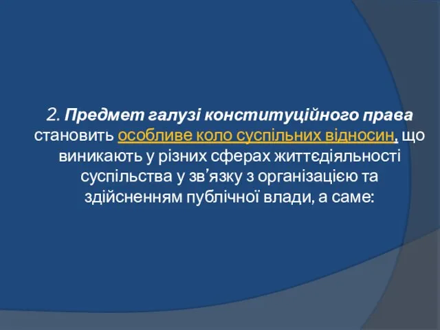 2. Предмет галузі конституційного права становить особливе коло суспільних відносин, що