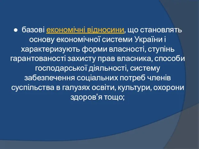 ● базові економічні відносини, що становлять основу економічної системи України і