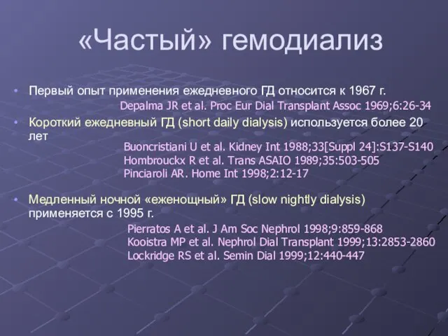 «Частый» гемодиализ Первый опыт применения ежедневного ГД относится к 1967 г.