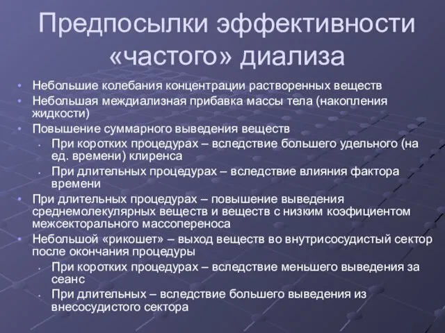 Предпосылки эффективности «частого» диализа Небольшие колебания концентрации растворенных веществ Небольшая междиализная