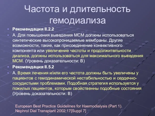 Частота и длительность гемодиализа Рекомендация II.2.2 А. Для повышения выведения МCМ