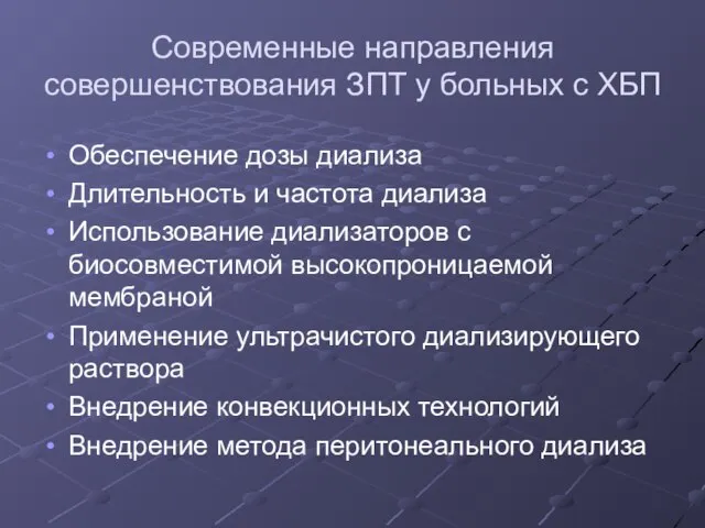 Современные направления совершенствования ЗПТ у больных с ХБП Обеспечение дозы диализа