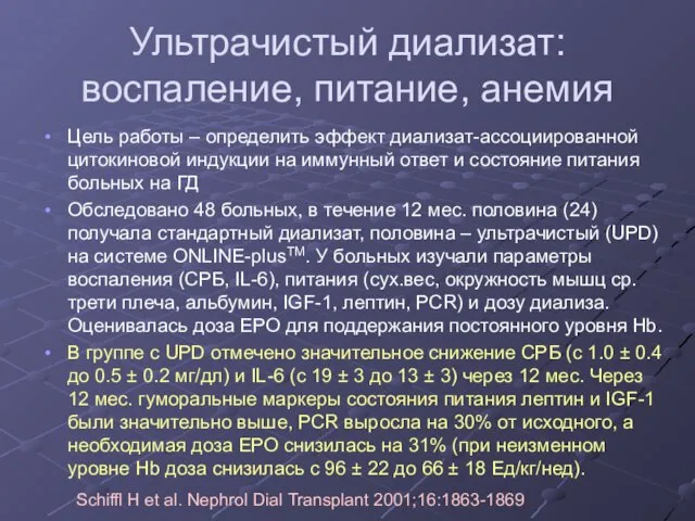 Ультрачистый диализат: воспаление, питание, анемия Цель работы – определить эффект диализат-ассоциированной