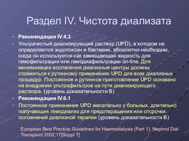 Рекомендация IV.4.3 Ультрачистый диализирующий раствор (UPD), в котором не определяются эндотоксин