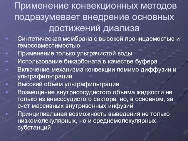 Применение конвекционных методов подразумевает внедрение основных достижений диализа Синтетическая мембрана с