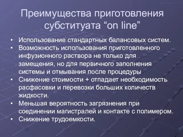 Преимущества приготовления субституата “on line” Использование стандартных балансовых систем. Возможность использования