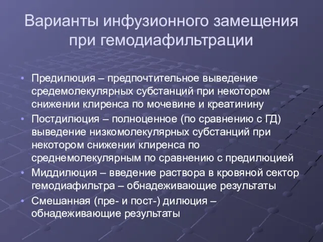 Варианты инфузионного замещения при гемодиафильтрации Предилюция – предпочтительное выведение средемолекулярных субстанций