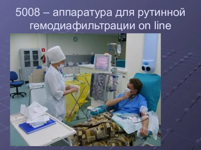 5008 – аппаратура для рутинной гемодиафильтрации on line