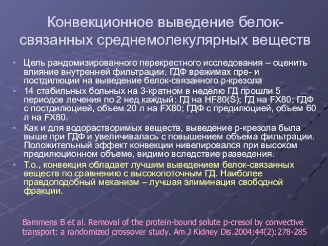 Конвекционное выведение белок-связанных среднемолекулярных веществ Цель рандомизированного перекрестного исследования – оценить