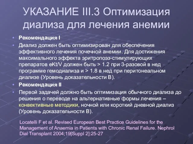 УКАЗАНИЕ III.3 Оптимизация диализа для лечения анемии Рекомендация I Диализ должен