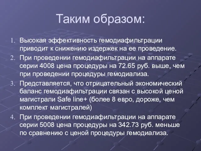 Таким образом: Высокая эффективность гемодиафильтрации приводит к снижению издержек на ее