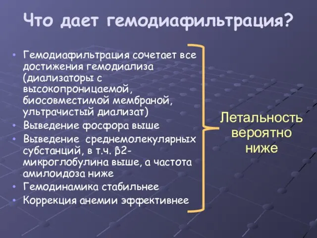 Гемодиафильтрация сочетает все достижения гемодиализа (диализаторы с высокопроницаемой, биосовместимой мембраной, ультрачистый