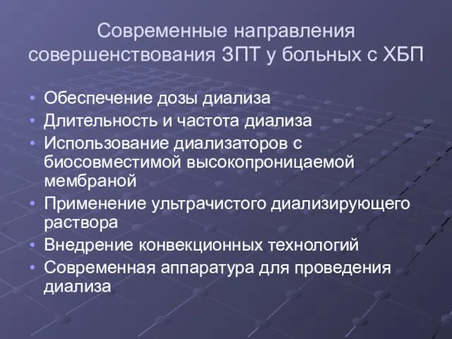 Современные направления совершенствования ЗПТ у больных с ХБП Обеспечение дозы диализа